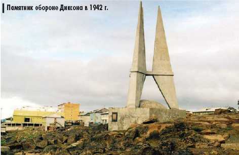 Памятник обороне Диксона в 1942г