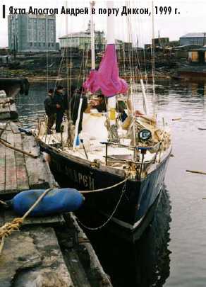 Яхта Апостол Андрей в порту Диксон, 1999